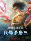 能看见弹幕后,我爆杀唐三!