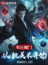 苟在魔门,从机关术开始
