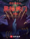苟在诸天从黑暗佛门开始