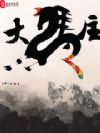 大马主