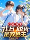 校花重生找上门,说我是救世主?