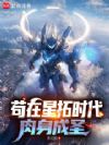 苟在星拓时代肉身成圣