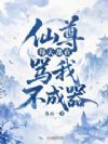 仙尊每天都在骂我不成器