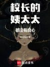 高武:校长的姨太太都没有良心