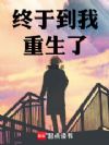 终于到我重生了!