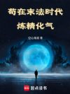苟在服气道世界成为正道
