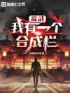 高武:我有一个合成栏