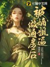 被嫡姐逼做通房后