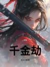 千金劫