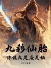 九彩仙胎,你说我是废灵根?