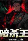 暗杀王