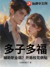 多子多福:辅助职业弱?开局校花倒贴