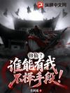 修仙?谁能有我不择手段!
