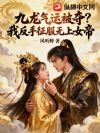 九龙气运被夺,我反手俘获女帝芳心