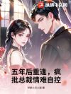 五年后重逢,疯批总裁情难自控