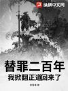 替罪二百年,我掀翻正道回来了