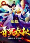 仙劫:青冥春秋