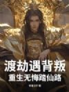 渡劫遇背叛,重生无悔踏仙路