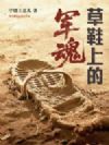 草鞋上的军魂