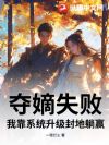 夺嫡失败,我靠系统升级封地躺赢