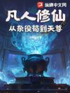 凡人修仙:从杂役苟到天尊