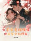 七零孕妻嫁残疾,冷面军官宠上天