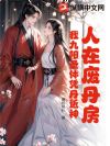 人在废丹房:我九阳圣体凭丹近神
