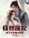狂拽医妃,讹了个战神当夫君
