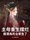 主母重生摆烂,假清高的全家急了
