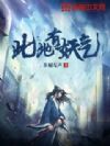 此地有妖气