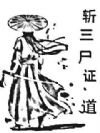 剑道长生路