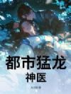 都市猛龙神医