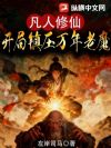 凡人修仙:开局镇压万年老魔
