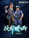 玩命追凶