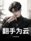 翻手为云