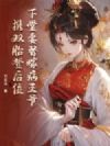 下堂妻替嫁病王爷,携双胎登后位