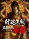 封建王朝最后一个暴君