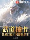 武道抽卡:开局打鱼!我即是龙王