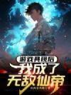 游戏具现后,我成了无敌仙帝