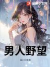 男人野望