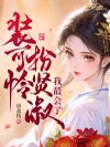 装可怜,扮贤淑,我最会了!