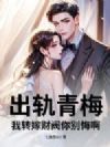 出轨青梅?我转嫁财阀你别悔啊
