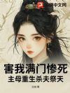 害我满门惨死?主母重生杀夫祭天